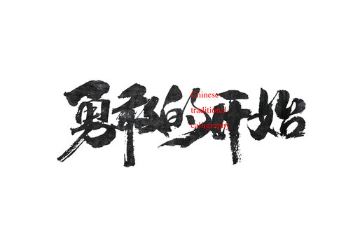 勇敢的開始