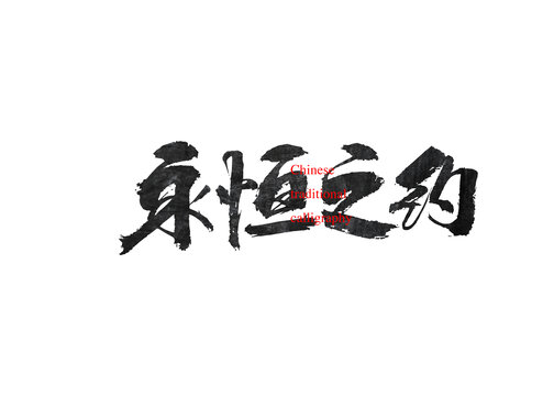 永恒之約
