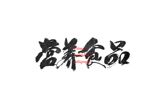 營(yíng)養(yǎng)食品