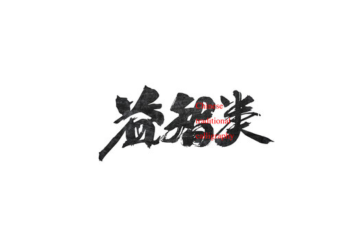 益智類