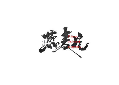 燕麥片