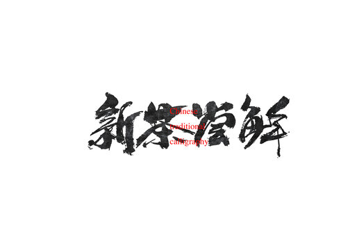 新茶嘗鮮