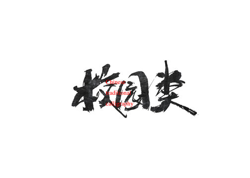 校園類