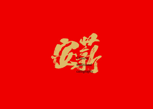 安薪