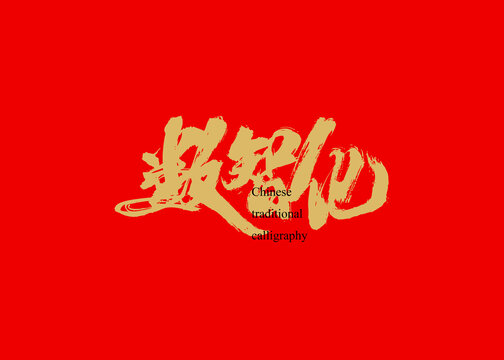 數(shù)智化