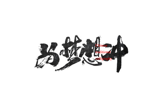 為夢想沖