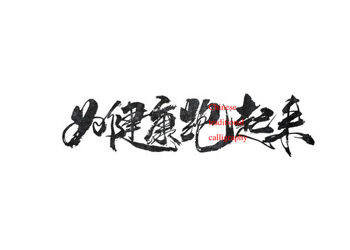 為健康跑起來