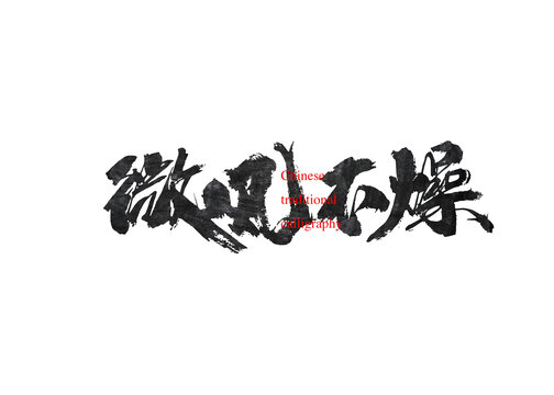 微風(fēng)不燥