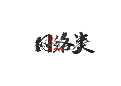 網(wǎng)絡類