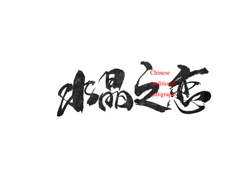 水晶之戀