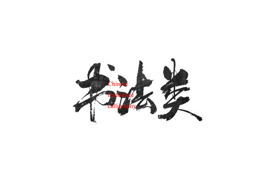 書法類