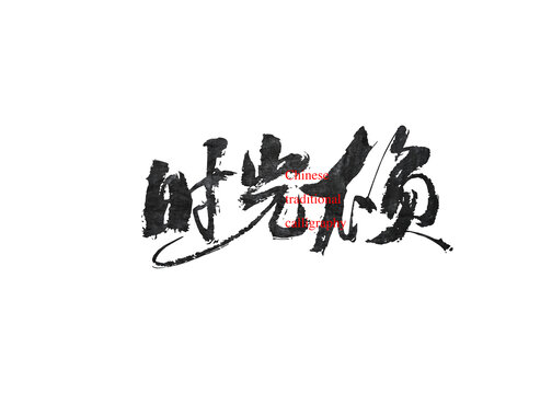 時光不負