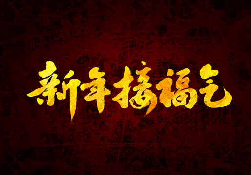 新年接福氣書法字體