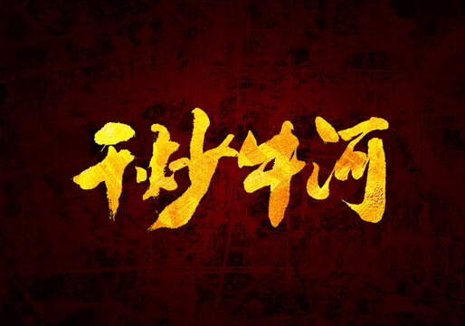 干炒牛河書法字體