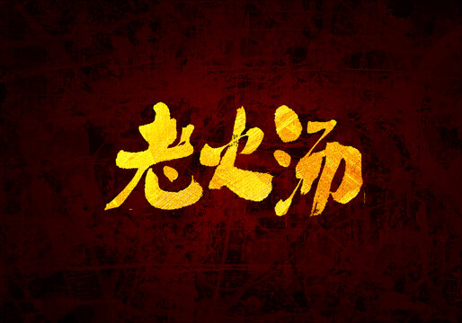 老火湯書法字體