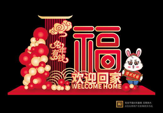 兔年美陳布置