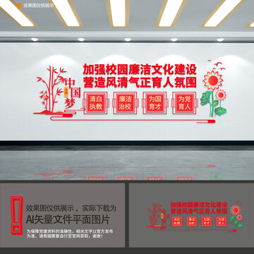 清廉學校文化墻