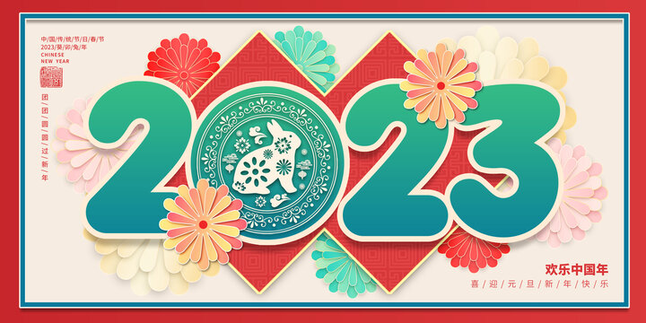 2023兔年