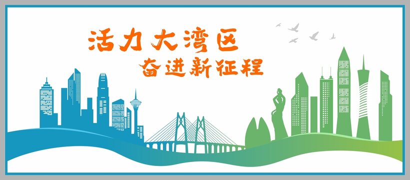 活力大灣區(qū)