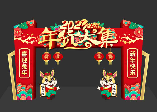 2023年货大集