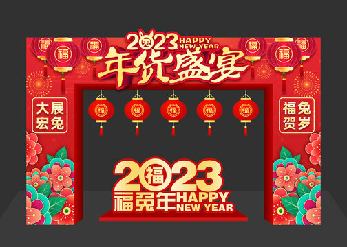 2023年货盛宴