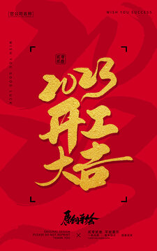 開工大吉