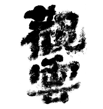 觀云