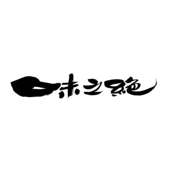 味之絕