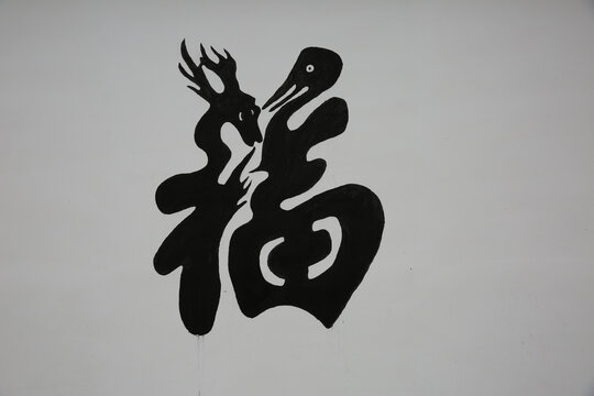 瑶里福字