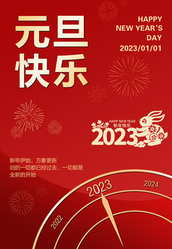 2023元旦海报