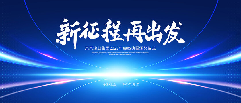 科技年會