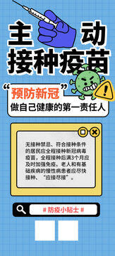 預(yù)防新冠接種疫苗海報