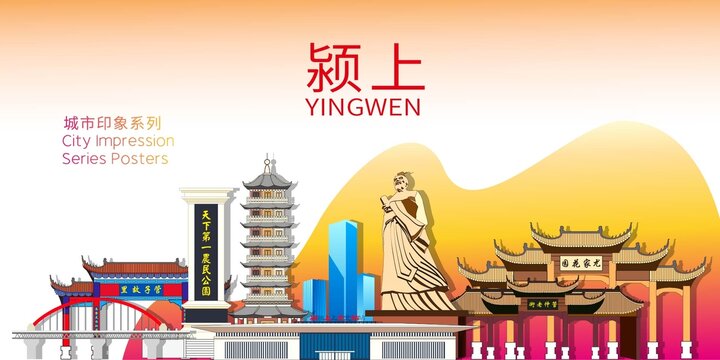 潁上縣矢量地標(biāo)建筑背景海報(bào)