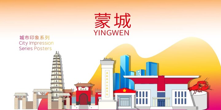 蒙城縣矢量地標(biāo)建筑背景海報(bào)