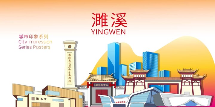 濉溪縣矢量地標(biāo)建筑背景海報