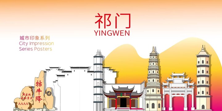祁門縣矢量地標建筑背景海報