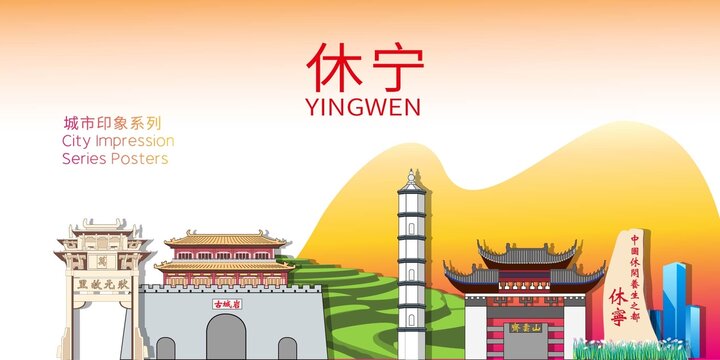 休寧縣矢量地標建筑背景海報