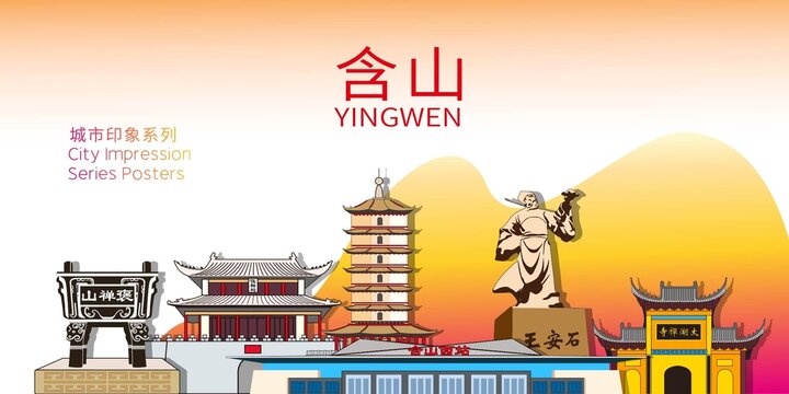 含山縣矢量地標(biāo)建筑背景海報(bào)