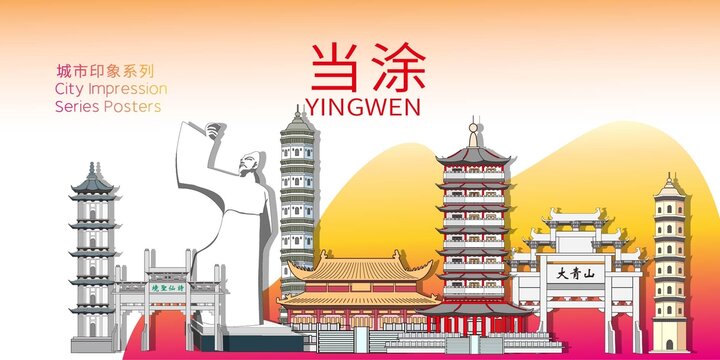 當涂縣矢量地標建筑背景海報