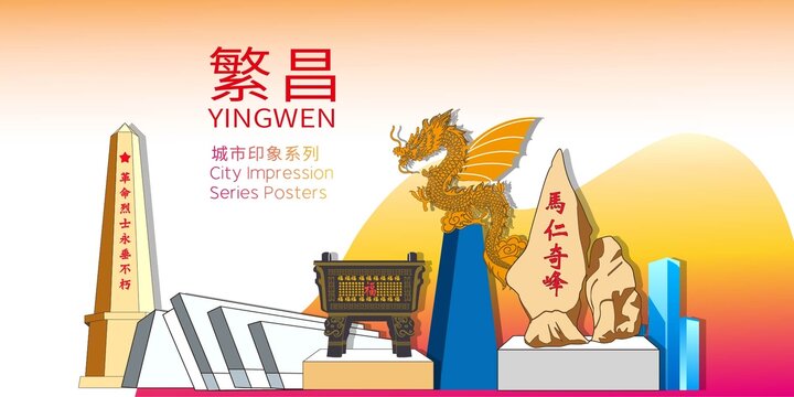 繁昌區(qū)矢量地標(biāo)建筑背景海報(bào)