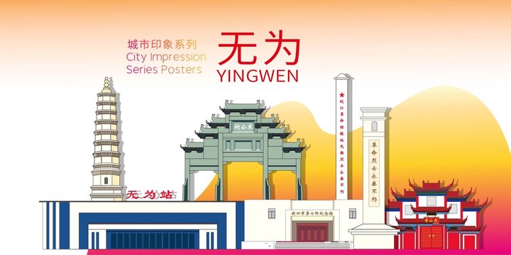無為市矢量地標(biāo)建筑背景海報