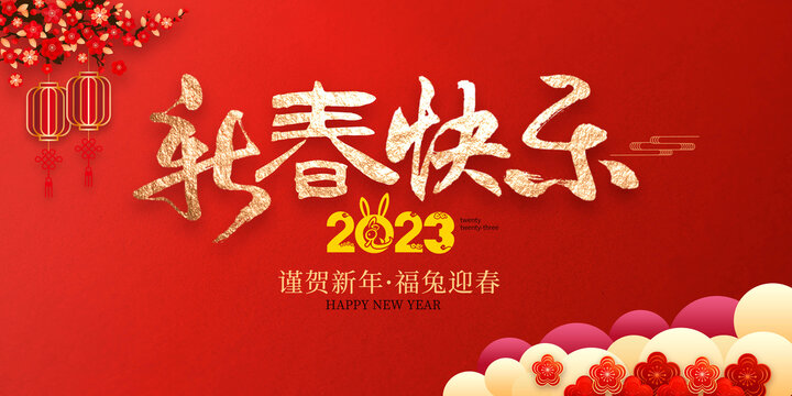 2023新春快乐