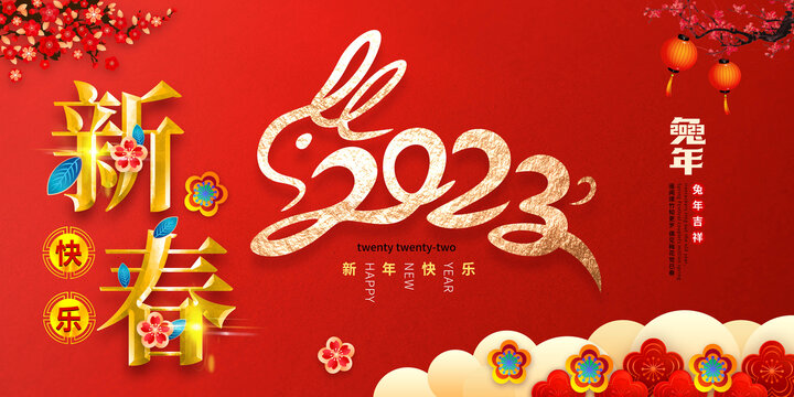 2023新春快樂(lè)兔年海報(bào)
