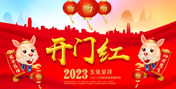 新年開門紅