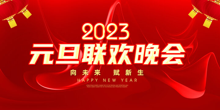 2023年元旦聯(lián)歡晚會