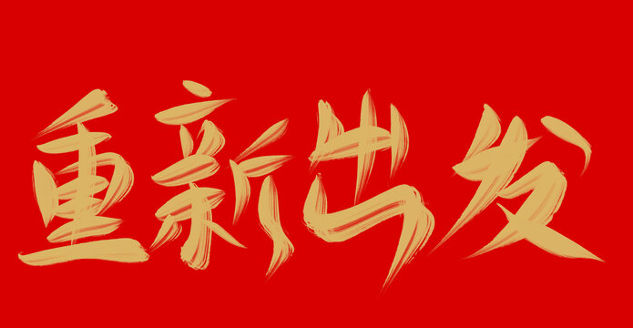 重新出發(fā)