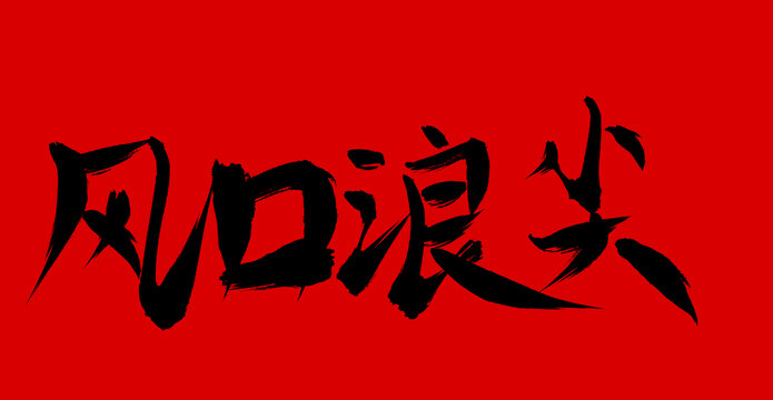 風口浪尖