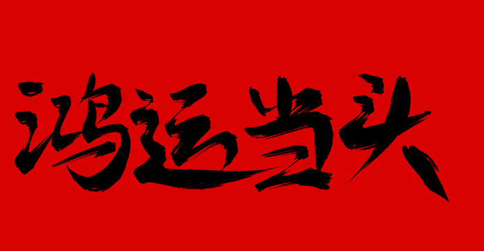 鴻運當頭
