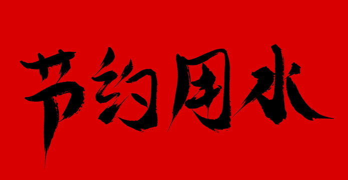 節(jié)約用水