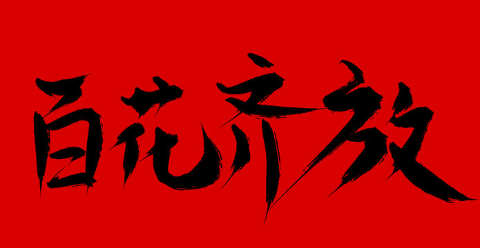 百花齊放